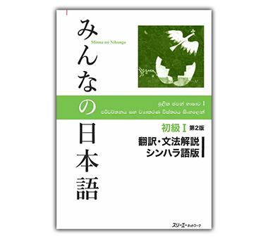 Try Now ! Minna no Nihongo Sinhala Book